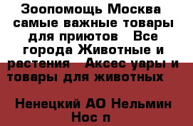 Зоопомощь.Москва: самые важные товары для приютов - Все города Животные и растения » Аксесcуары и товары для животных   . Ненецкий АО,Нельмин Нос п.